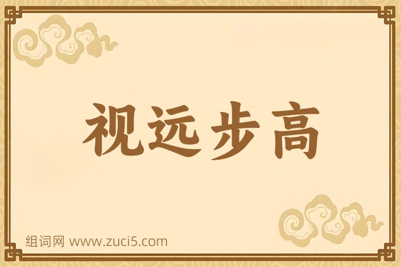成语视远步高图片