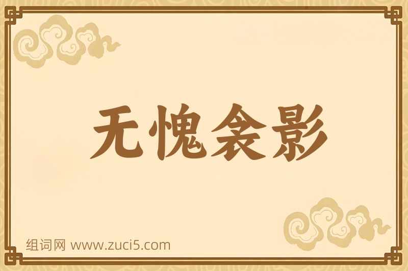成语无愧衾影图片
