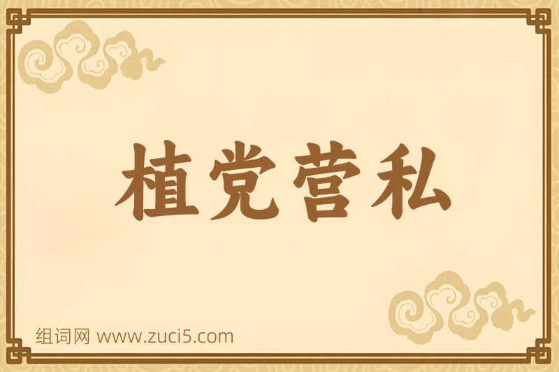 成语植党营私图片