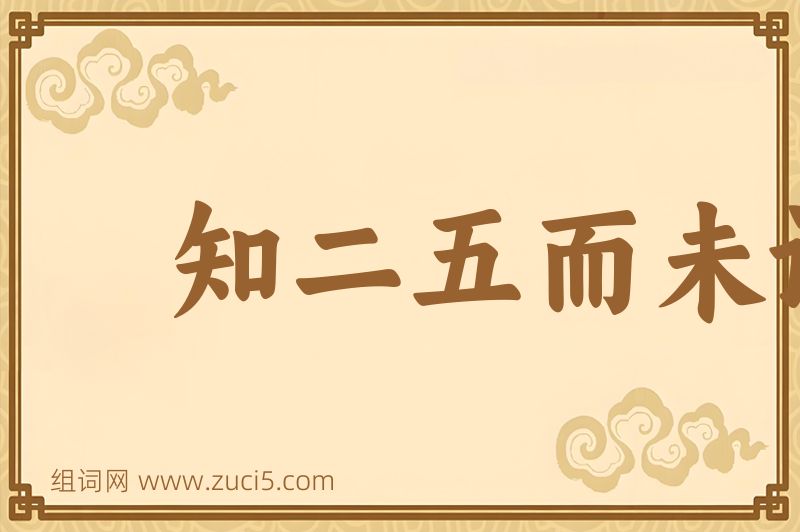 成语知二五而未识于十图片