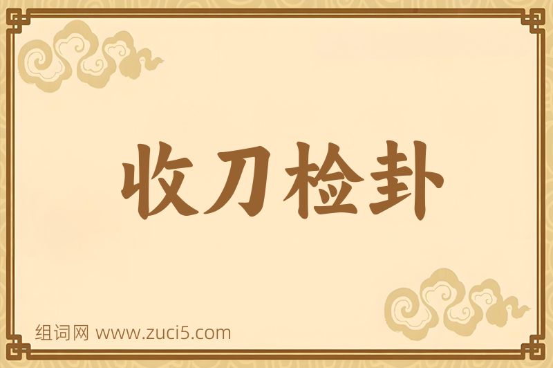 成语收刀检卦图片