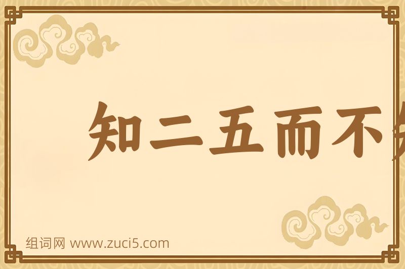 成语知二五而不知十图片