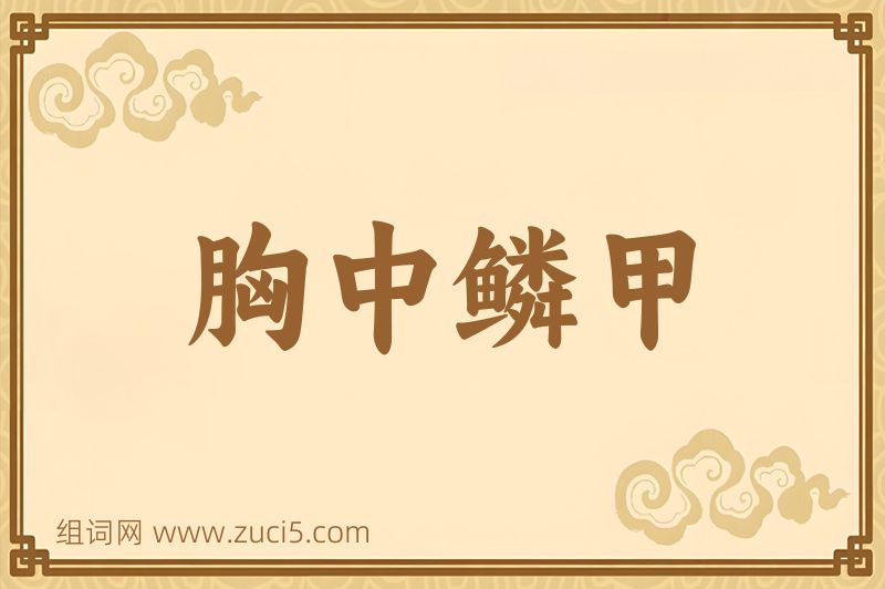 成语胸中鳞甲图片