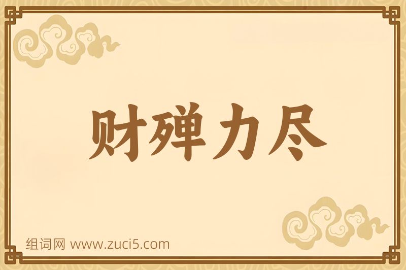 成语财殚力尽图片