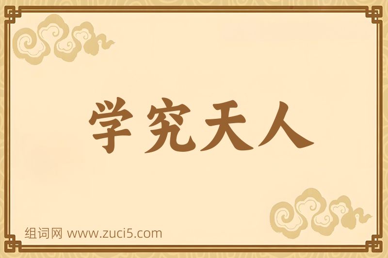 成语学究天人图片
