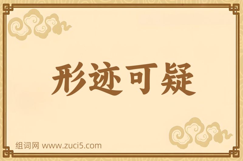 成语形迹可疑图片