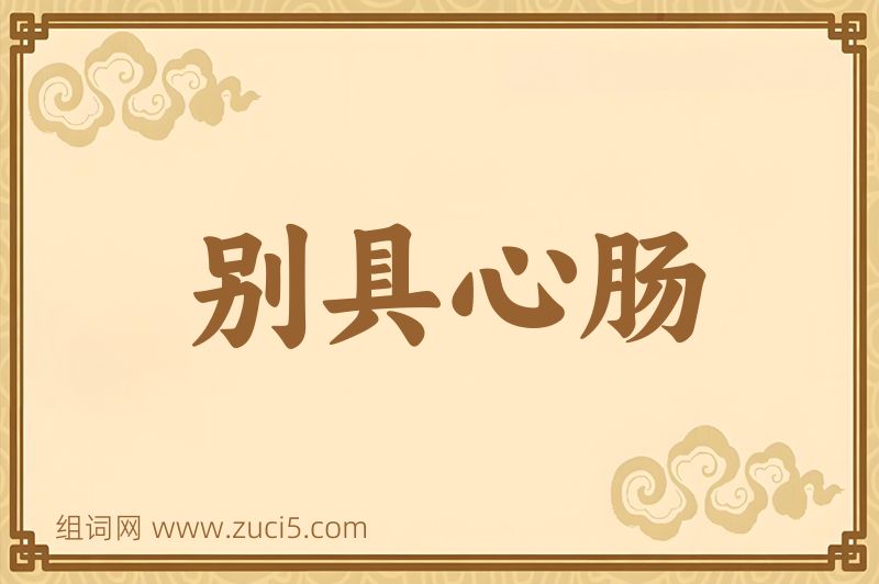 成语别具心肠图片