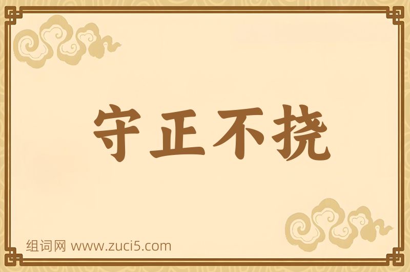 成语守正不挠图片