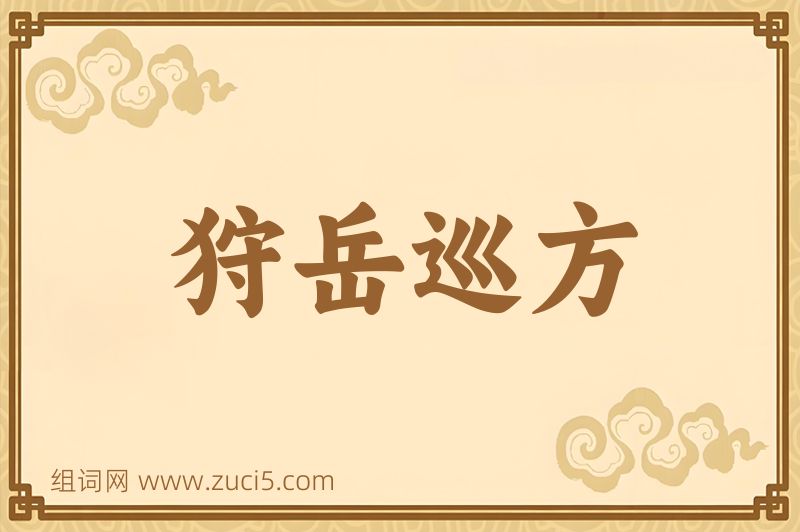 成语狩岳巡方图片