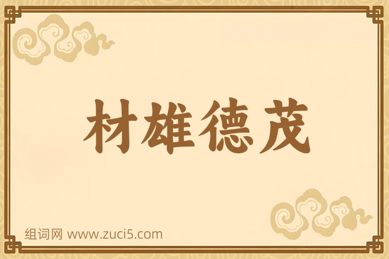 成语材雄德茂图片