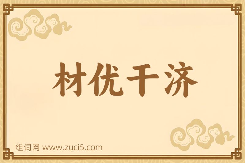 成语材优干济图片