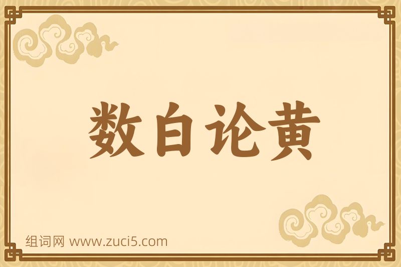 成语数白论黄图片