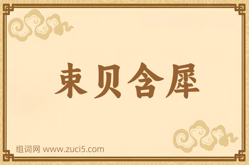 成语束贝含犀图片