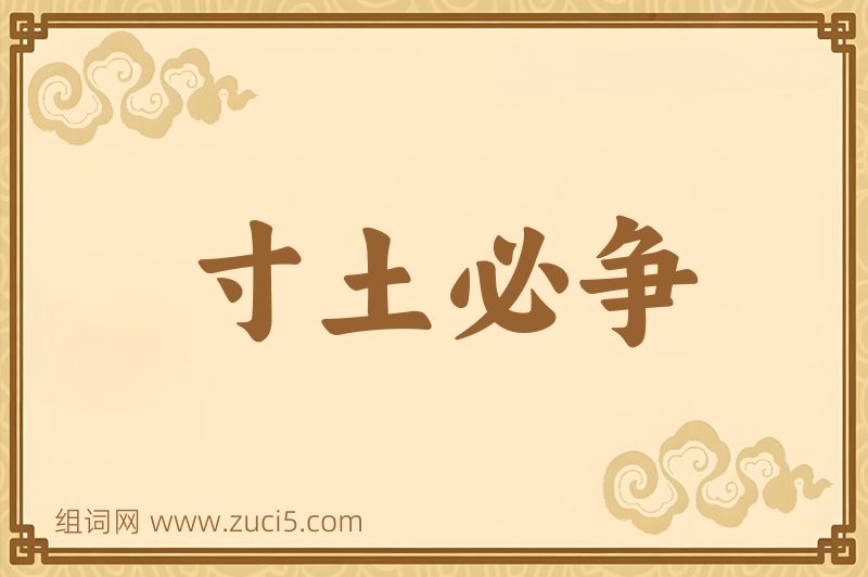 成语寸土必争图片