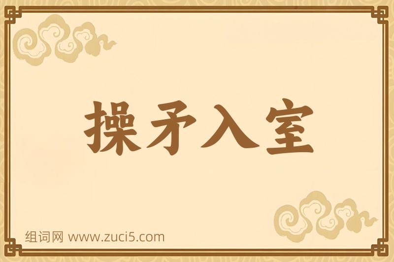 成语操矛入室图片