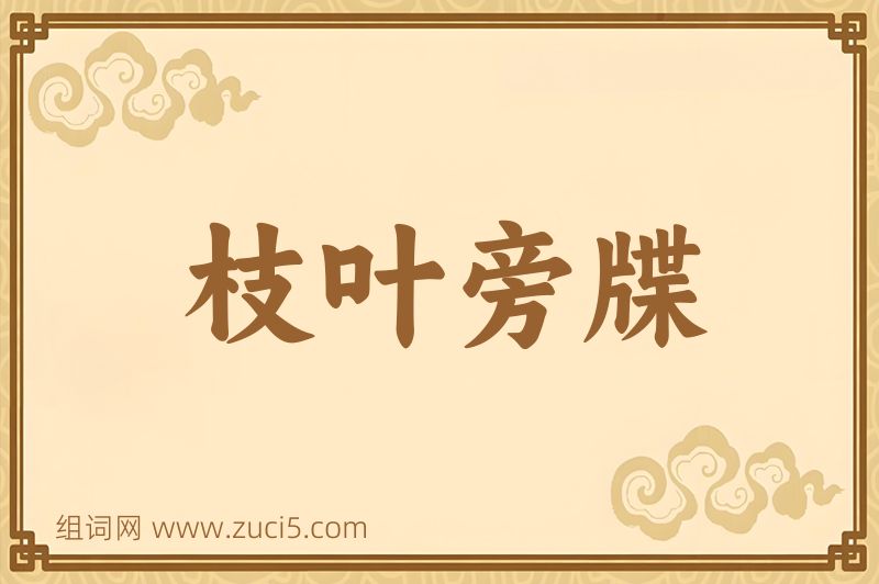 成语枝叶旁牒图片