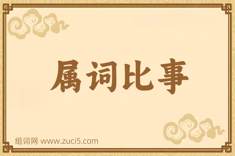 成语属词比事图片