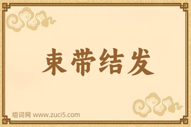 成语束带结发图片