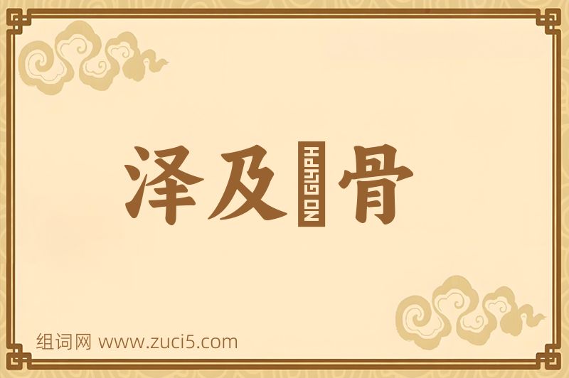成语泽及髊骨图片
