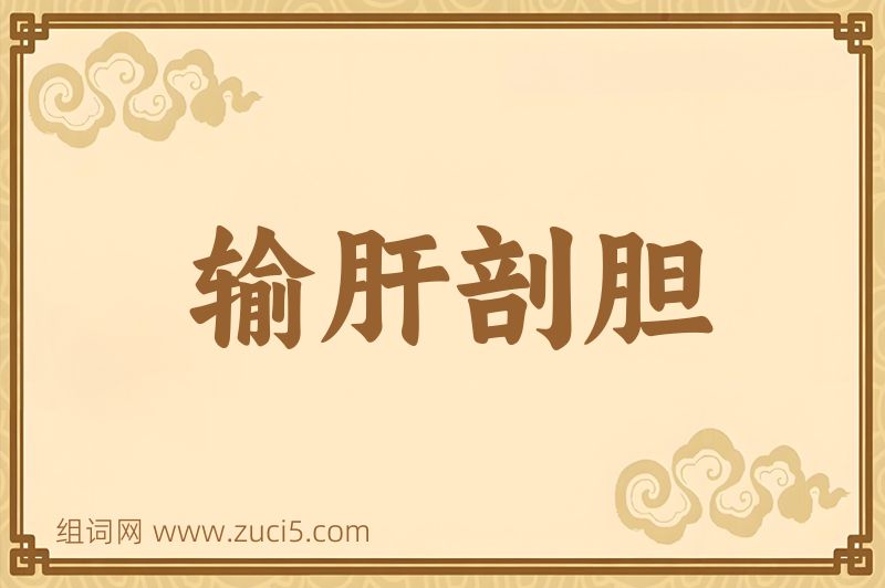 成语输肝剖胆图片