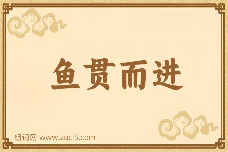 成语鱼贯而进图片