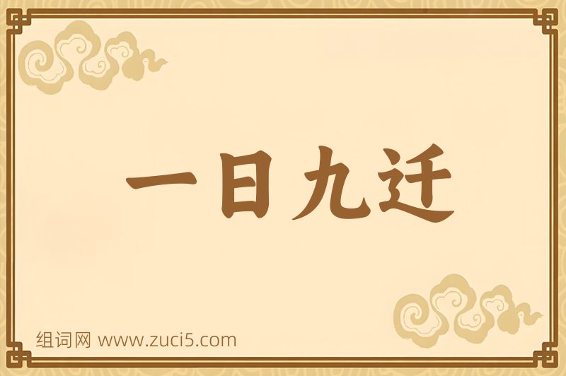 成语一日九迁图片
