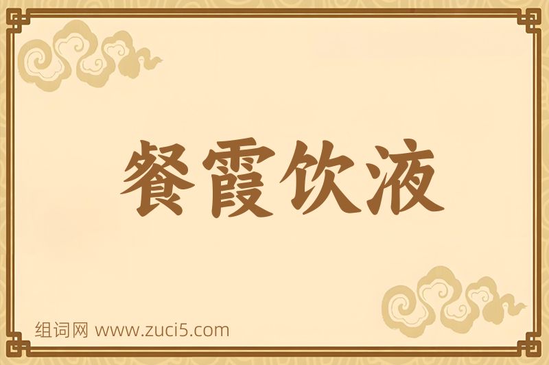 成语餐霞饮液图片