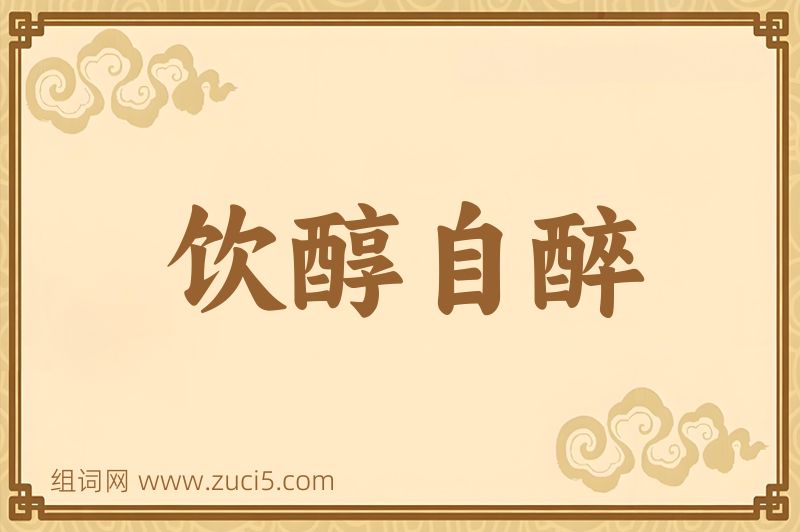 成语饮醇自醉图片