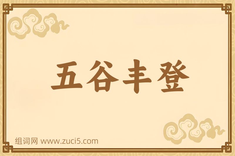 成语五谷丰登图片
