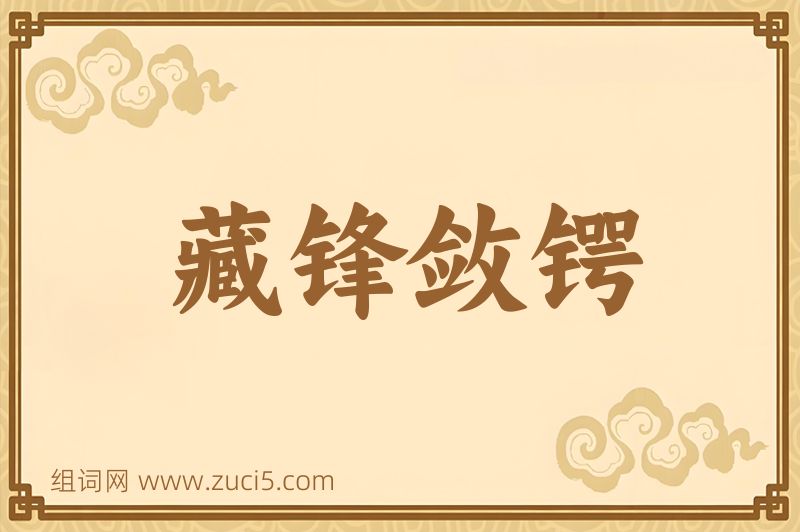 成语藏锋敛锷图片