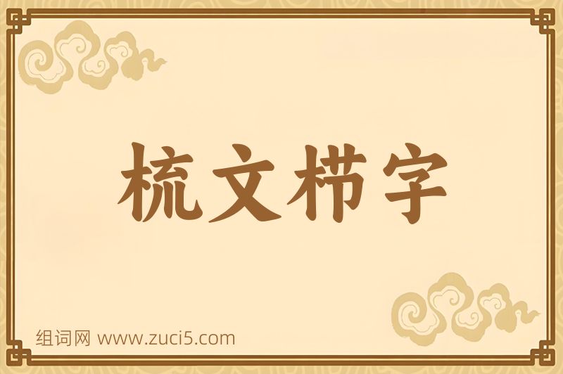 成语梳文栉字图片