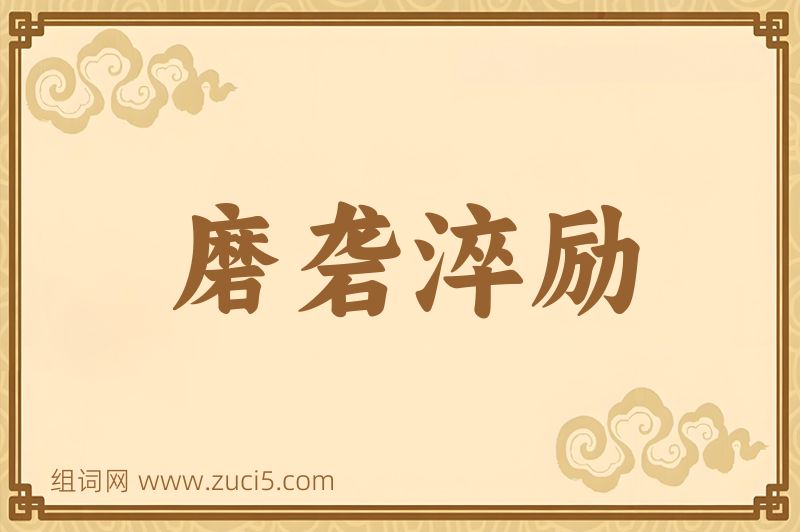 成语磨砻淬励图片