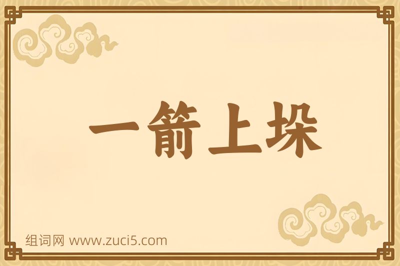 成语一箭上垛图片