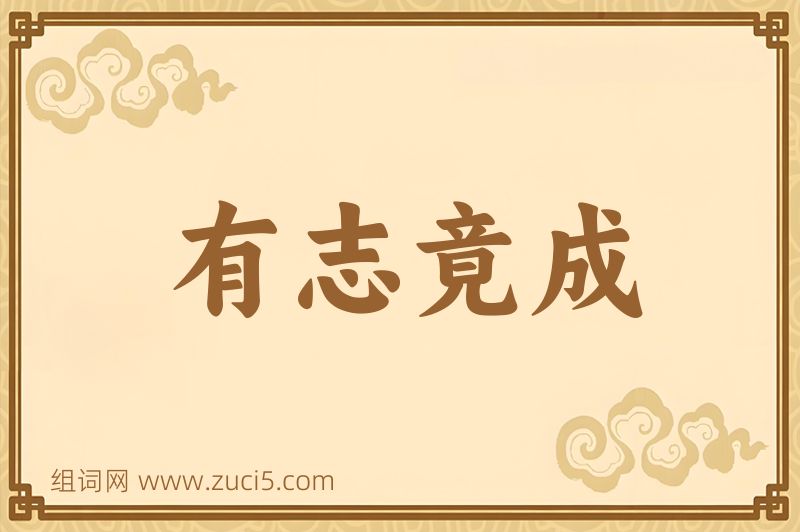 成语有志竟成图片