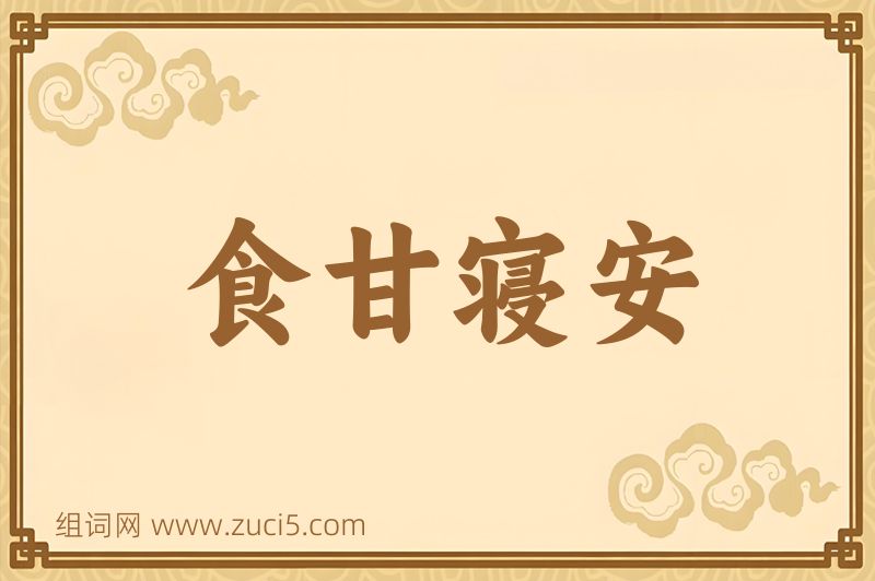 成语食甘寝安图片