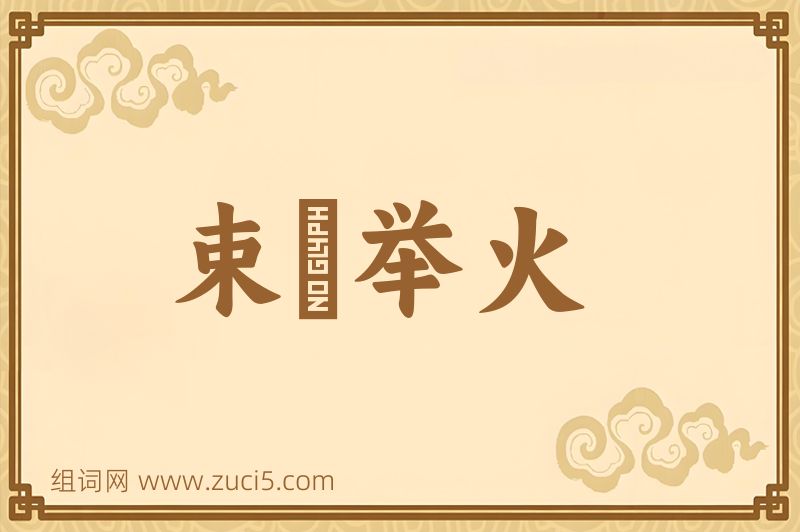 成语束缊举火图片