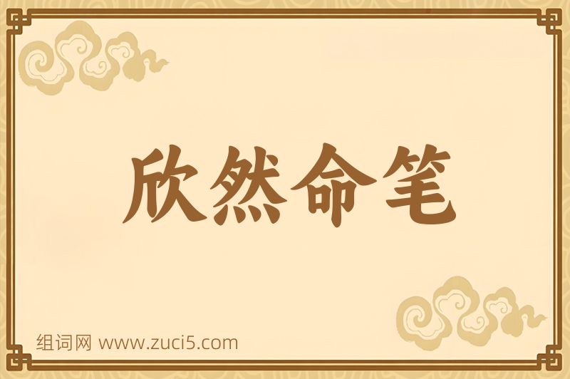 成语欣然命笔图片