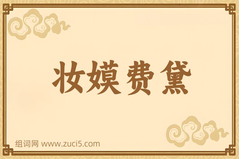 成语妆嫫费黛图片