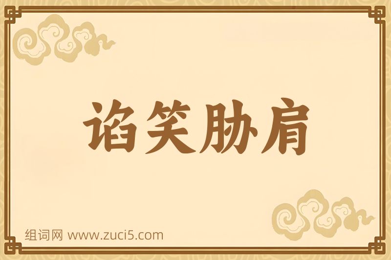 成语谄笑胁肩图片