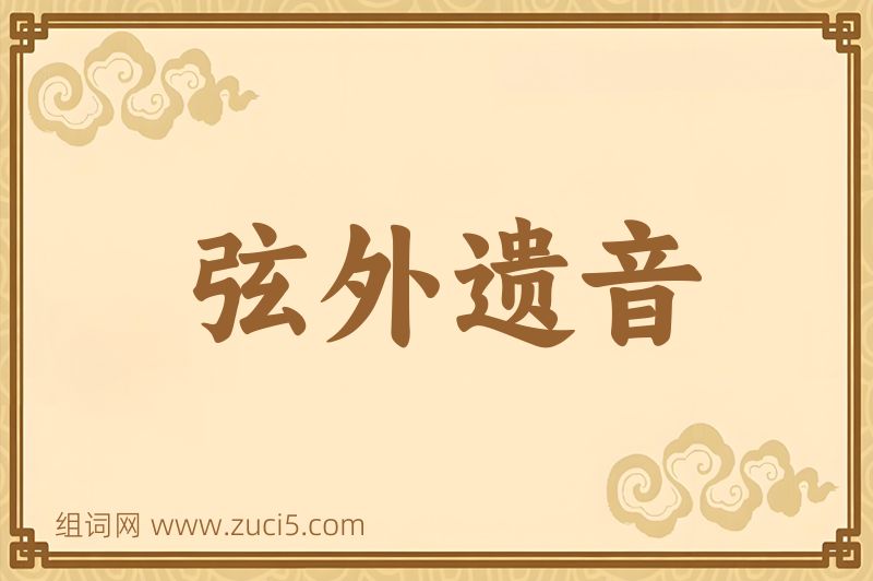 成语弦外遗音图片