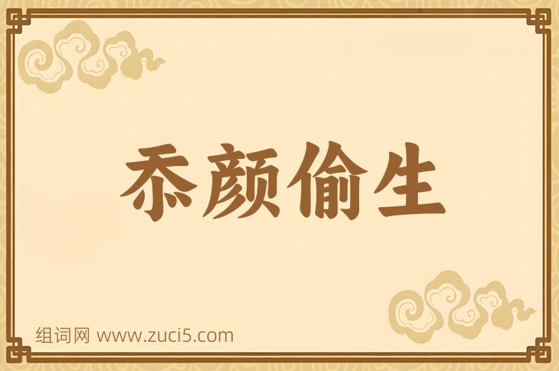 成语忝颜偷生图片