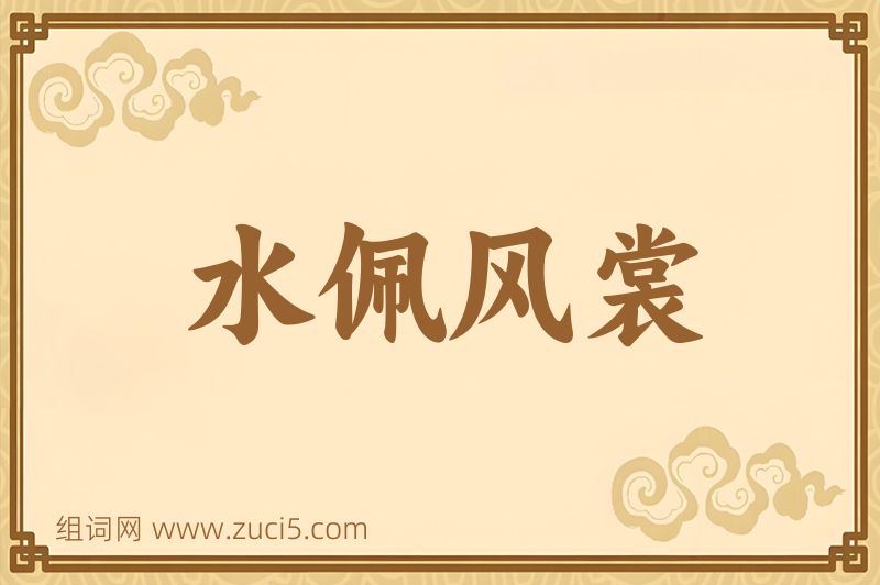 成语水佩风裳图片
