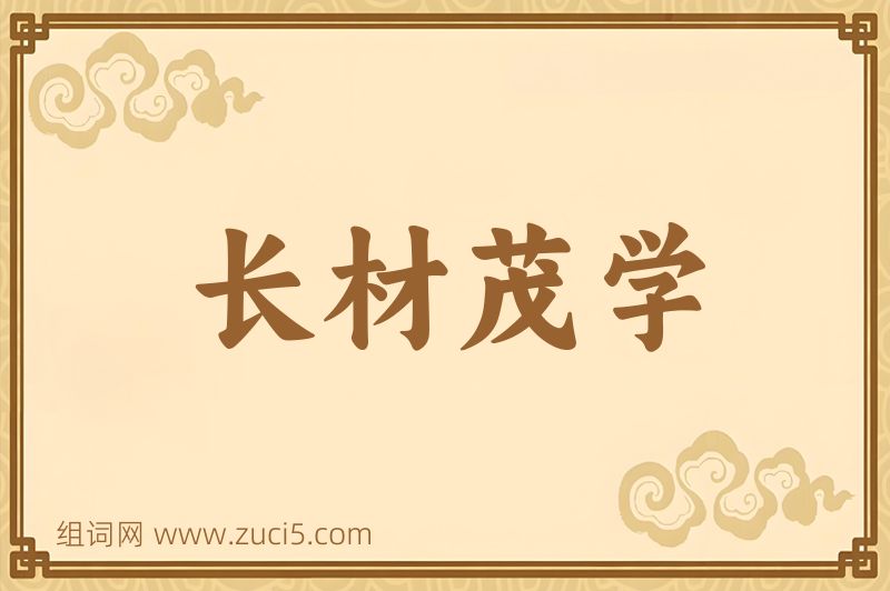 成语长材茂学图片