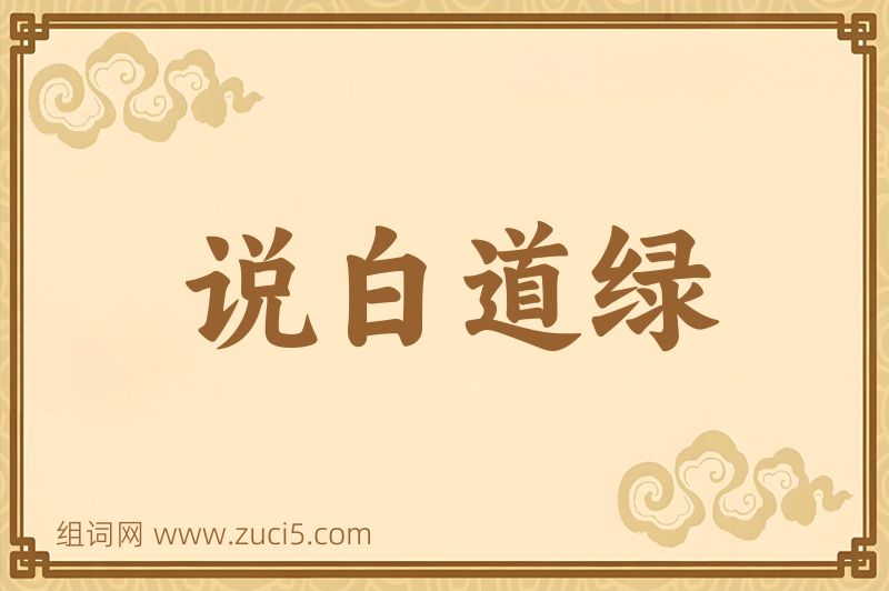 成语说白道绿图片