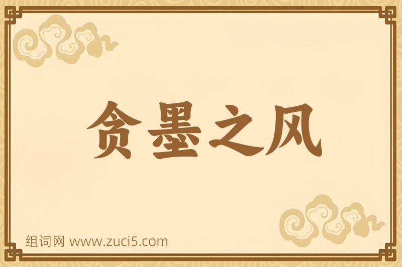 成语贪墨之风图片