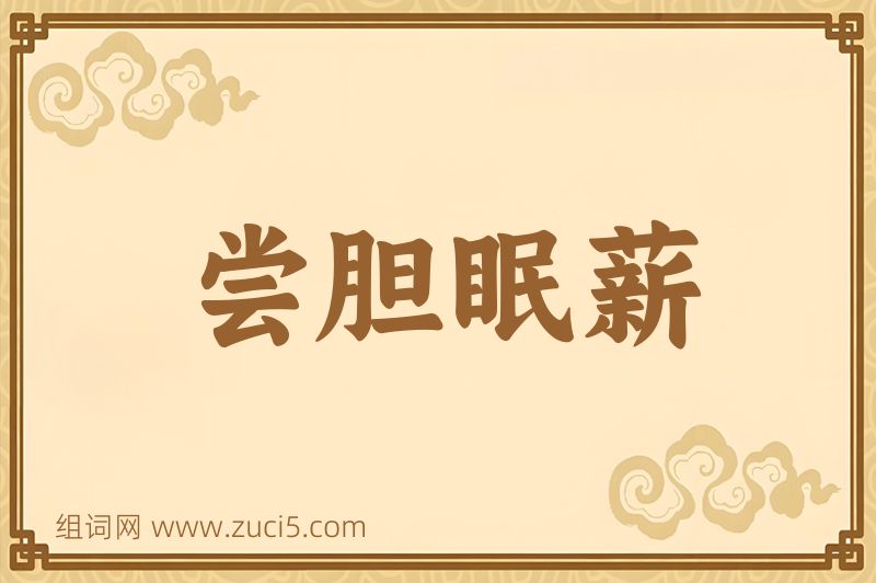 成语尝胆眠薪图片