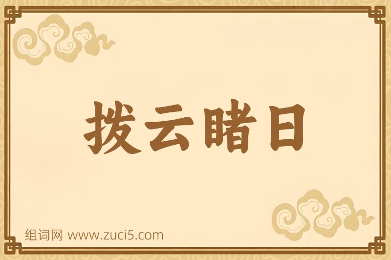 成语拨云睹日图片