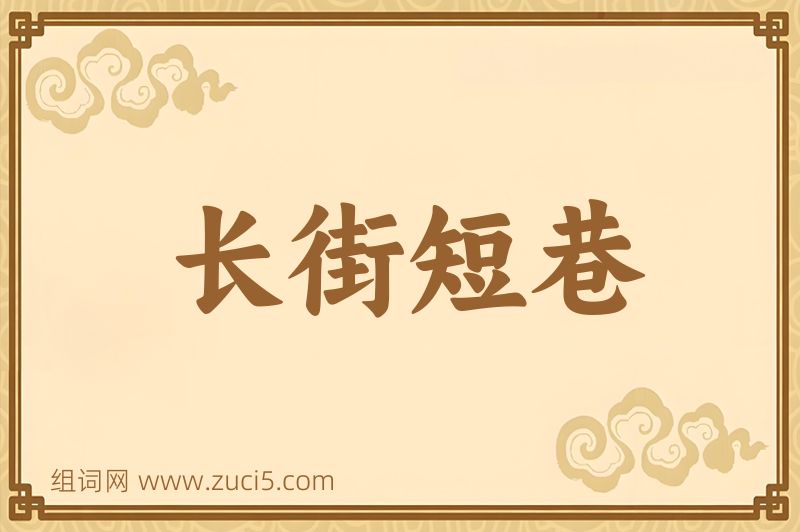 成语长街短巷图片