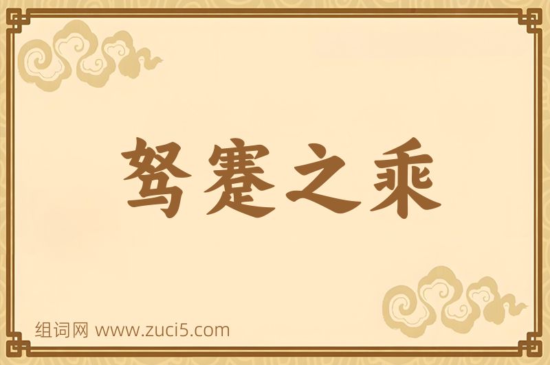 成语驽蹇之乘图片