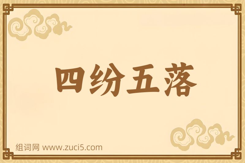成语四纷五落图片